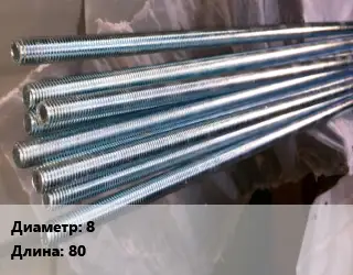 Шпилька стальная 8 L=80